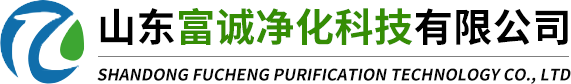 山東富誠(chéng)凈化科技有限公司